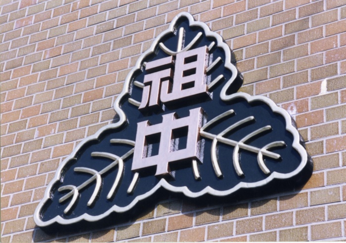 中学校　校章